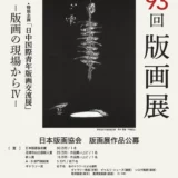 一般社団法人日本版画協会│第93回 版画展公募［日本版画協会賞 賞金30万円］