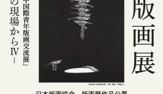 一般社団法人日本版画協会│第93回 版画展公募［日本版画協会賞 賞金30万円］