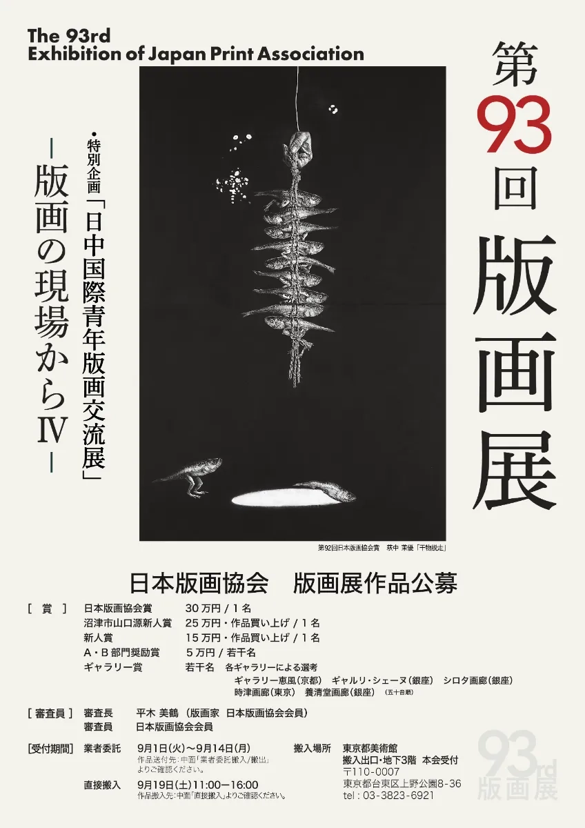 一般社団法人日本版画協会│第93回 版画展公募［日本版画協会賞 賞金30万円］