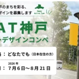 神戸市│HAT神戸バナー デザインコンペ［受賞作品はバナーを制作・街路灯に掲出&1作品あたり賞金10万円］