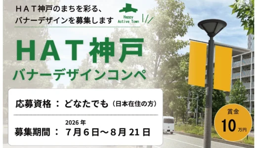 神戸市│HAT神戸バナー デザインコンペ［受賞作品はバナーを制作・街路灯に掲出&1作品あたり賞金10万円］