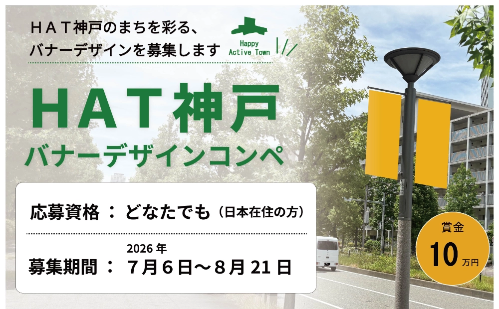 神戸市│HAT神戸バナー デザインコンペ［受賞作品はバナーを制作・街路灯に掲出&1作品あたり賞金10万円］