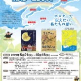 【募集終了】第20回（2021年度）「北方領土の日」ポスターコンテスト［一般の部・最優秀賞 賞金5万円］