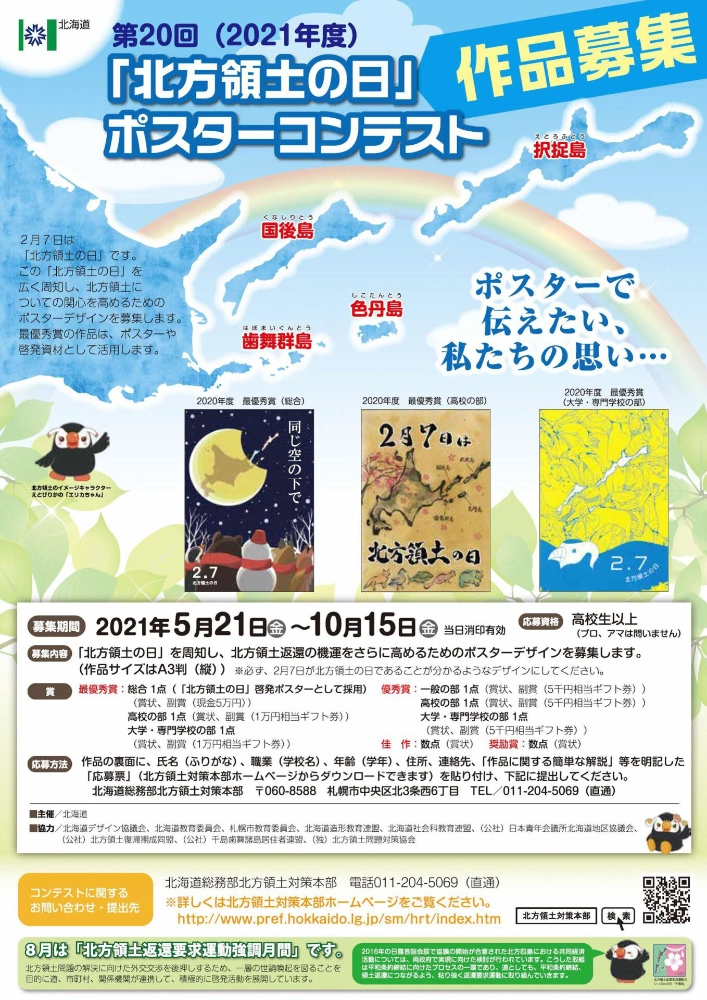【募集終了】第20回（2021年度）「北方領土の日」ポスターコンテスト［一般の部・最優秀賞 賞金5万円］