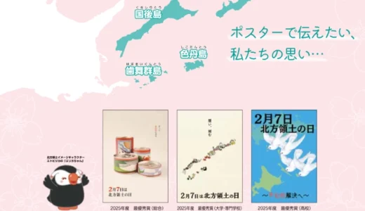 第25回（2026年度）「北方領土の日」ポスターコンテスト 一般の部［最優秀賞 賞金5万円］