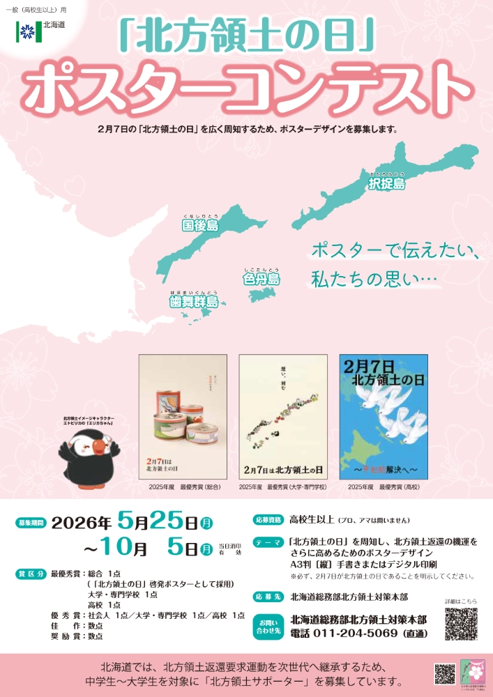 第25回（2026年度）「北方領土の日」ポスターコンテスト 一般の部［最優秀賞 賞金5万円］