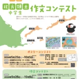 【地域&児童・学生限定公募】第25回（2026年度）「北方領土の日」ポスターコンテスト こどもの部＆ぬり絵部門［賞状 5千円分の図書カードなど］