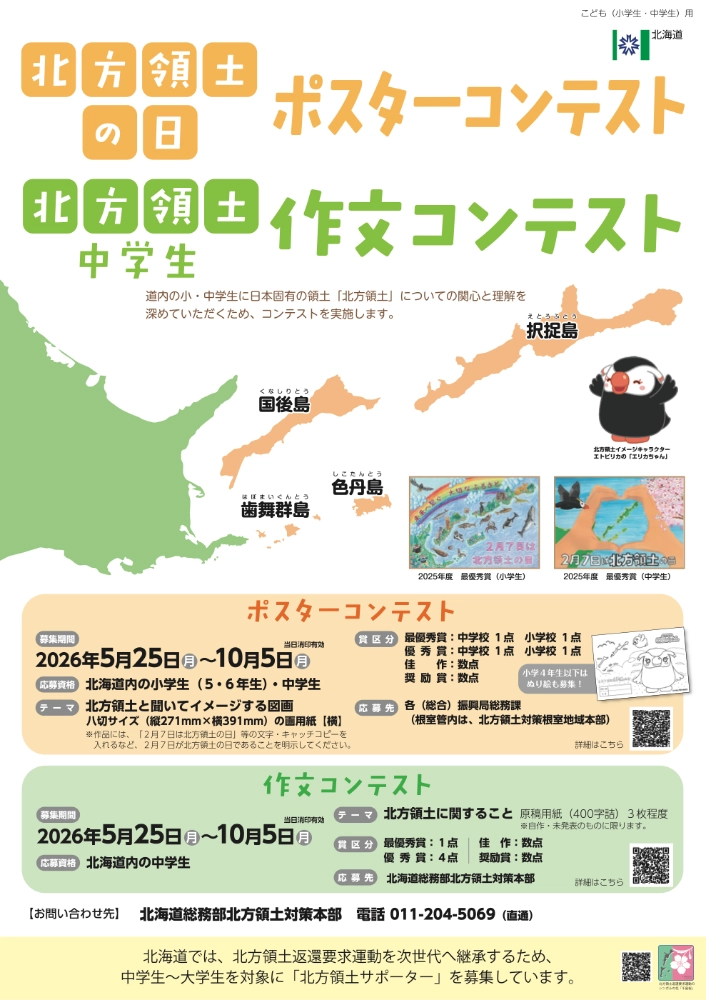 【地域&児童・学生限定公募】第25回（2026年度）「北方領土の日」ポスターコンテスト こどもの部＆ぬり絵部門［賞状 5千円分の図書カードなど］