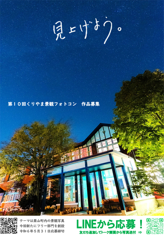 【募集終了】栗山町│第10回 くりやま景観フォトコン［グランプリ 栗山町特産物2万円相当］