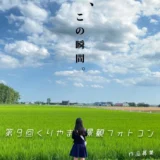 【募集終了】栗山町│第9回 くりやま景観フォトコン［グランプリ 栗山町特産物2万円相当］