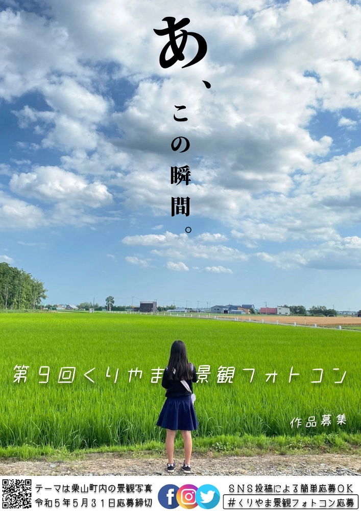 【募集終了】栗山町│第9回 くりやま景観フォトコン［グランプリ 栗山町特産物2万円相当］