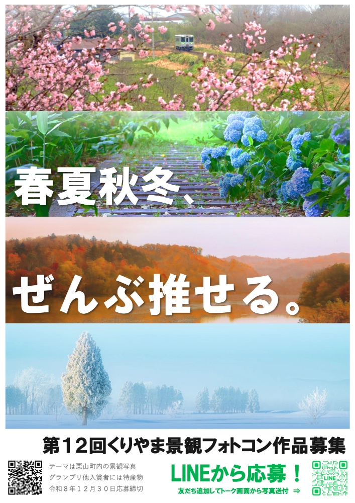 栗山町│第12回 くりやま景観フォトコン［グランプリ 町特産物2万円相当］