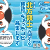 【募集終了】平成30年度 北方領土に関する標語・キャッチコピー募集［最優秀賞 賞金5万円］