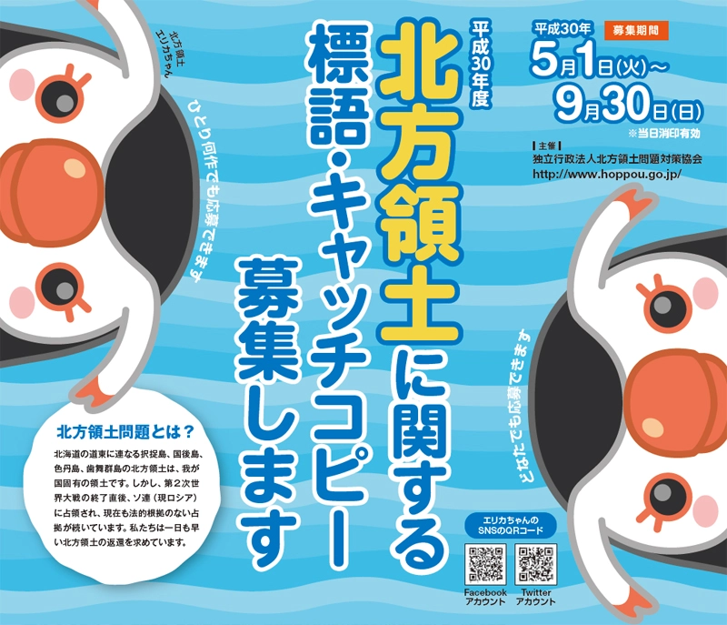 【募集終了】平成30年度 北方領土に関する標語・キャッチコピー募集［最優秀賞 賞金5万円］