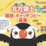 【募集終了】令和元年度 北方領土に関する標語・キャッチコピー募集［最優秀賞 賞金5万円］