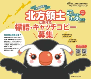 【募集終了】令和元年度 北方領土に関する標語・キャッチコピー募集［最優秀賞 賞金5万円］