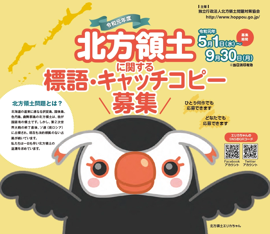 【募集終了】令和元年度 北方領土に関する標語・キャッチコピー募集［最優秀賞 賞金5万円］