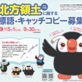 【募集終了】令和2年度 北方領土に関する標語・キャッチコピー募集［最優秀賞 賞金5万円］