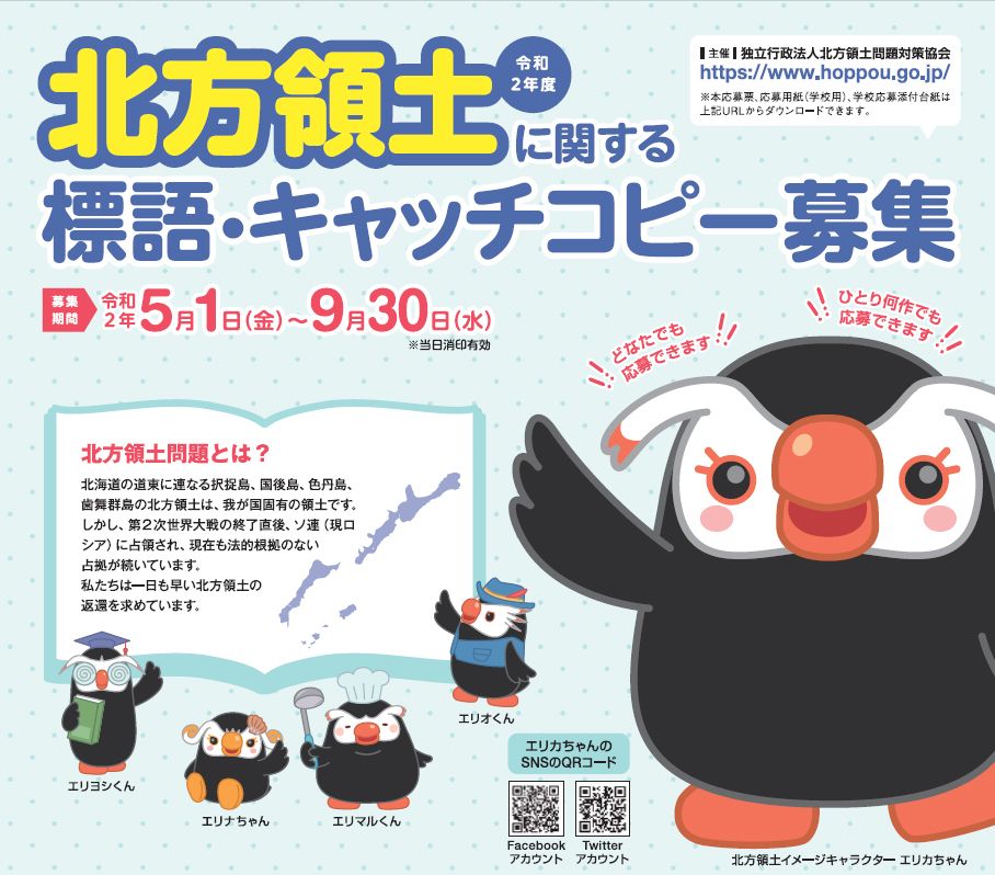 【募集終了】令和2年度 北方領土に関する標語・キャッチコピー募集［最優秀賞 賞金5万円］