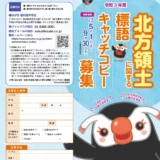 【募集終了】令和3年度 北方領土に関する標語・キャッチコピー募集［最優秀賞 賞金5万円］