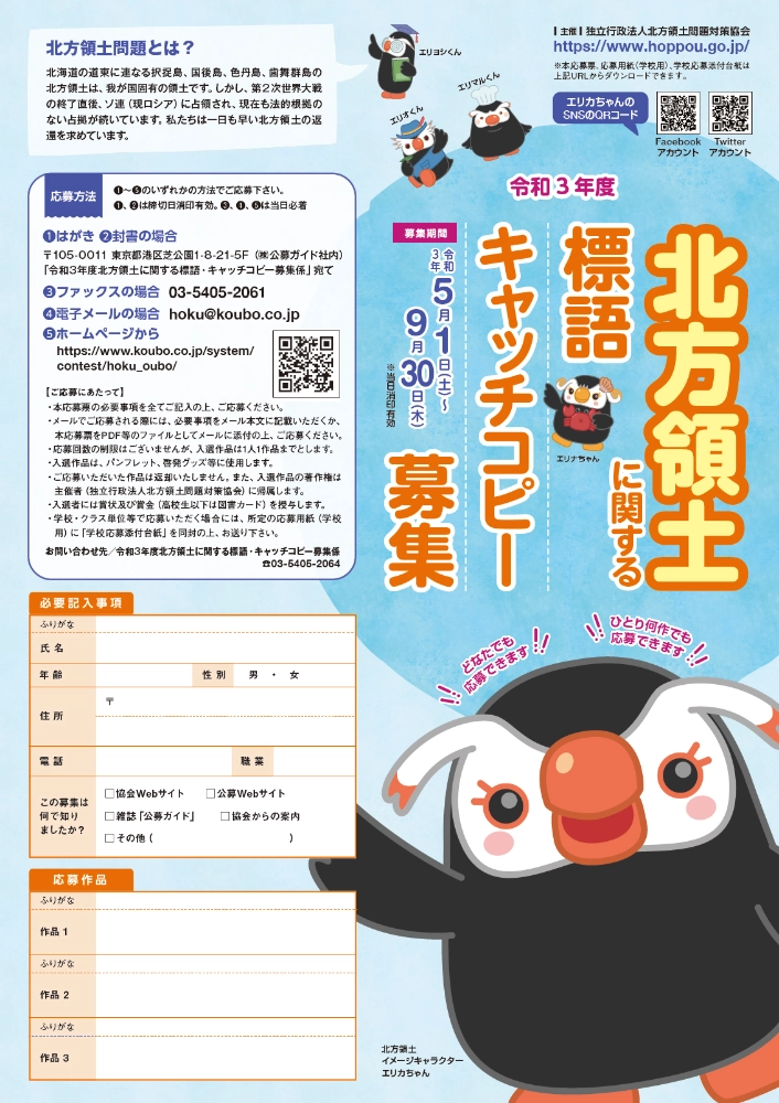 【募集終了】令和3年度 北方領土に関する標語・キャッチコピー募集［最優秀賞 賞金5万円］