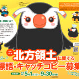 【募集終了】令和4年度 北方領土に関する標語・キャッチコピー募集［最優秀賞 賞金5万円］