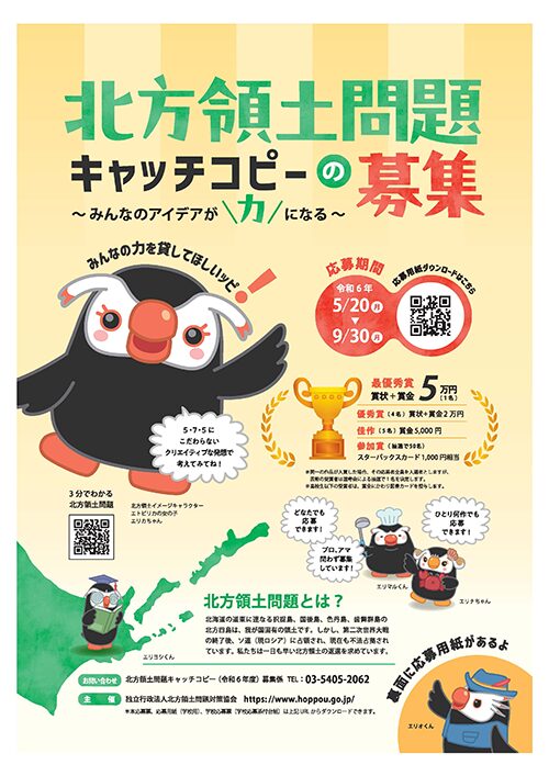【募集終了】令和6年度 北方領土問題キャッチコピーの募集 ～みんなのアイデアが力になる～［最優秀賞 賞金5万円］