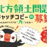 【募集終了】令和6年度 北方領土問題キャッチコピーの募集 ～みんなのアイデアが力になる～［最優秀賞 賞金5万円］