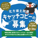令和8年度 北方領土問題キャッチコピーの募集 ～みんなのアイデアが力になる～［最優秀賞 賞金5万円］