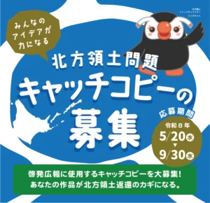 令和8年度 北方領土問題キャッチコピーの募集 ～みんなのアイデアが力になる～［最優秀賞 賞金5万円］