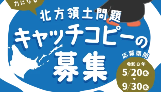 令和8年度 北方領土問題キャッチコピーの募集 ～みんなのアイデアが力になる～［最優秀賞 賞金5万円］