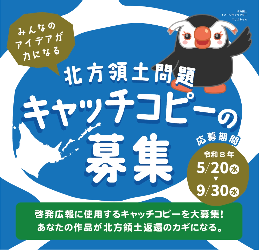 令和8年度 北方領土問題キャッチコピーの募集 ～みんなのアイデアが力になる～［最優秀賞 賞金5万円］