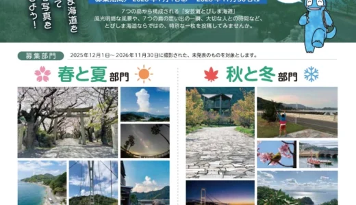 広島県道路公社│あきなだとびしま2026フォトコンテスト［最優秀賞 賞金3万円］
