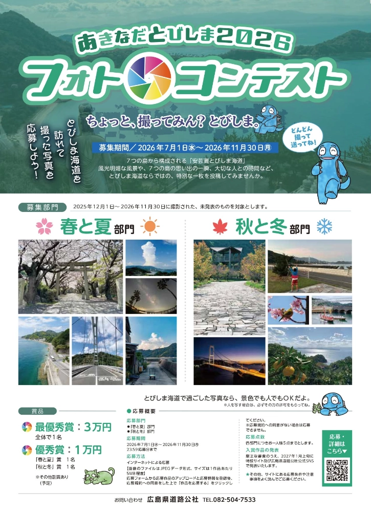 広島県道路公社│あきなだとびしま2026フォトコンテスト［最優秀賞 賞金3万円］