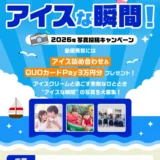 【9/15まで!!・アマチュアの方限定】アイスな瞬間！2026年写真投稿キャンペーン［最優秀賞には「アイス詰め合わせ＆QUOカードPay3万円分」プレゼント!!］