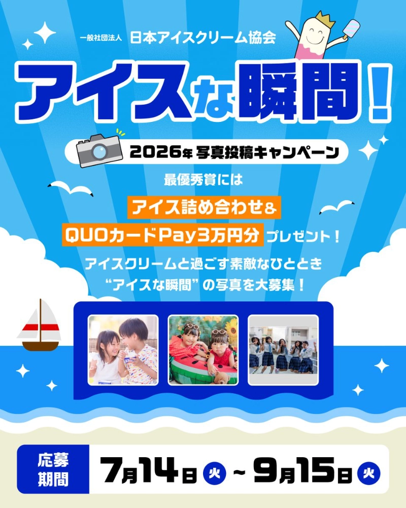 【9/15まで!!・アマチュアの方限定】アイスな瞬間！2026年写真投稿キャンペーン［最優秀賞には「アイス詰め合わせ＆QUOカードPay3万円分」プレゼント!!］