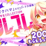 【学生限定公募】学校法人岩崎学園│あなたの「ガクハマ」エピソード大募集！ 第3回 ハマる学生COLLECTION―ハルコレ―［グランプリ 賞金200万円］