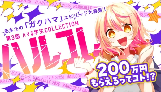 【学生限定公募】学校法人岩崎学園│あなたの「ガクハマ」エピソード大募集！ 第3回 ハマる学生COLLECTION―ハルコレ―［グランプリ 賞金200万円］