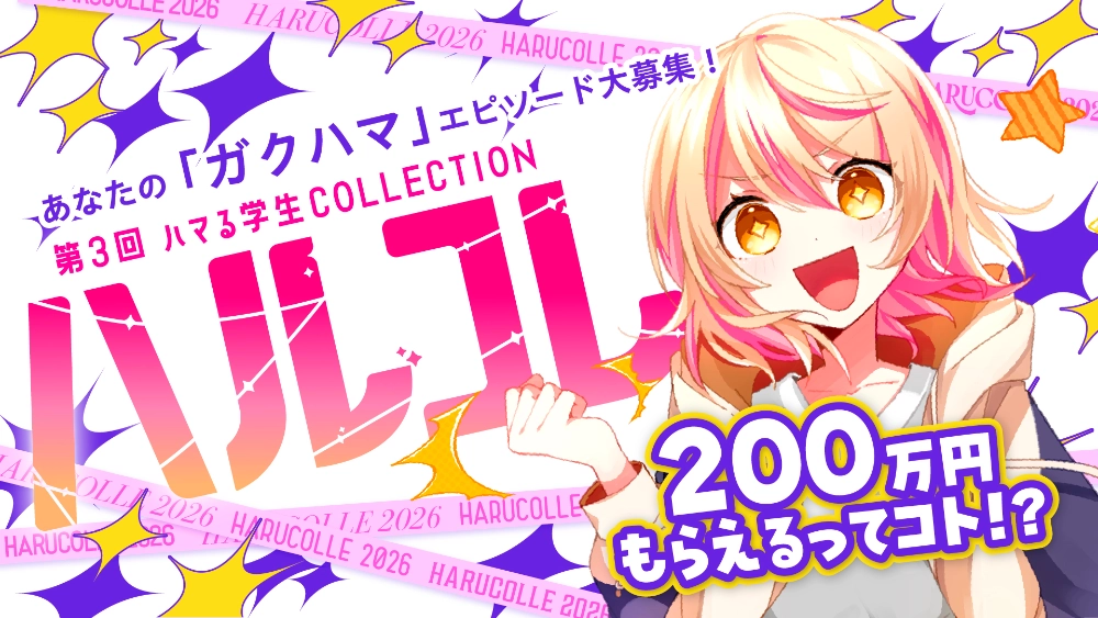 【学生限定公募】学校法人岩崎学園│あなたの「ガクハマ」エピソード大募集！ 第3回 ハマる学生COLLECTION―ハルコレ―［グランプリ 賞金200万円］