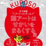 参加シャー！大募集!! 和泉市制施行70周年 和泉市久保惣記念美術館 大でき猫アート・コンクール／猫アートはせかいをまるくする展［一般部門 最優秀賞 賞金7（にゃにゃ）万円］
