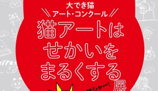 参加シャー！大募集!! 和泉市制施行70周年 和泉市久保惣記念美術館 大でき猫アート・コンクール／猫アートはせかいをまるくする展［一般部門 最優秀賞 賞金7（にゃにゃ）万円］