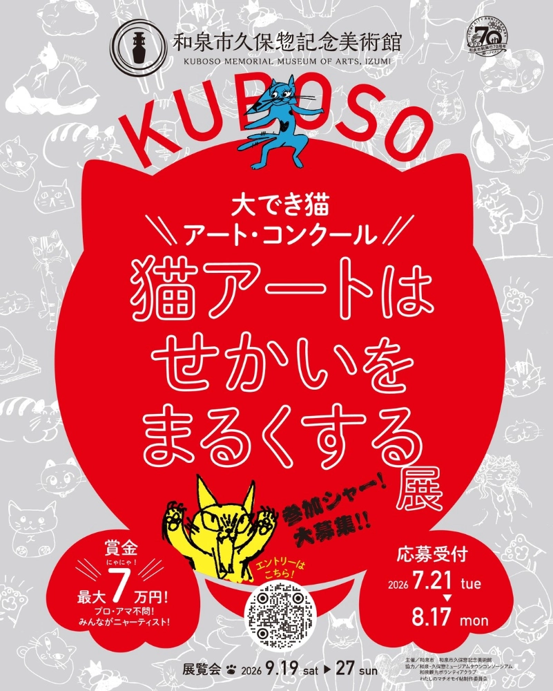 参加シャー！大募集!! 和泉市制施行70周年 和泉市久保惣記念美術館 大でき猫アート・コンクール／猫アートはせかいをまるくする展［一般部門 最優秀賞 賞金7（にゃにゃ）万円］