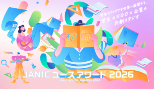【学生限定公募】あなたの「気になる」から、世界を変える一歩が始まる。JANICユースアワード2026［最優秀賞 賞金3万円］