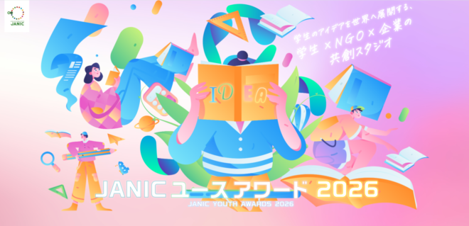 【学生限定公募】あなたの「気になる」から、世界を変える一歩が始まる。JANICユースアワード2026［最優秀賞 賞金3万円］