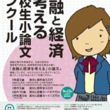 ※募集終了【高校生等限定公募】金融広報中央委員会│第21回「金融と経済を考える」高校生小論文コンクール［特選 賞状 奨学金5万円］