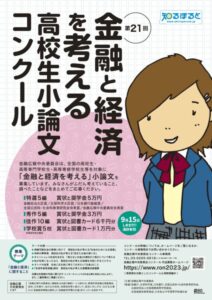 ※募集終了【高校生等限定公募】金融広報中央委員会│第21回「金融と経済を考える」高校生小論文コンクール［特選 賞状 奨学金5万円］