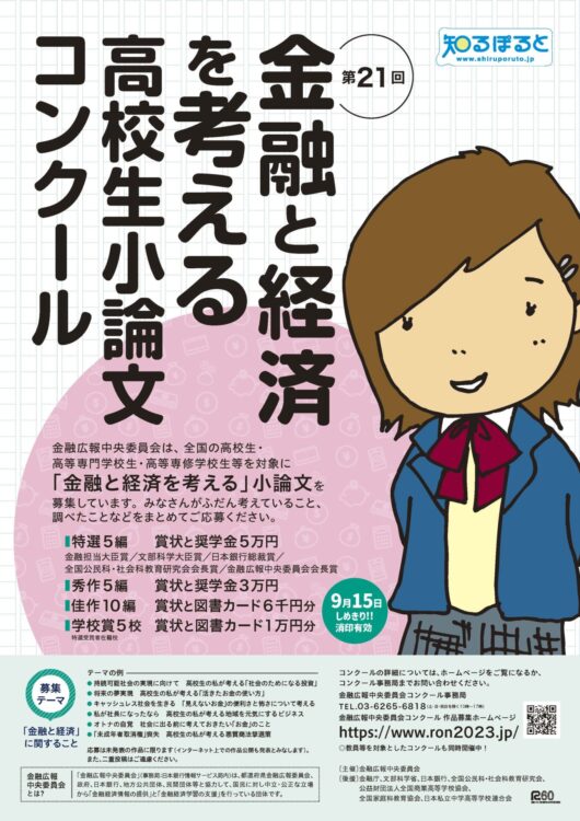 ※募集終了【高校生等限定公募】金融広報中央委員会│第21回「金融と経済を考える」高校生小論文コンクール［特選 賞状 奨学金5万円］