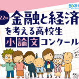 ※募集終了【高校生等限定公募】金融広報中央委員会│第22回「金融と経済を考える」高校生小論文コンクール［特選 賞状奨学金5万円］