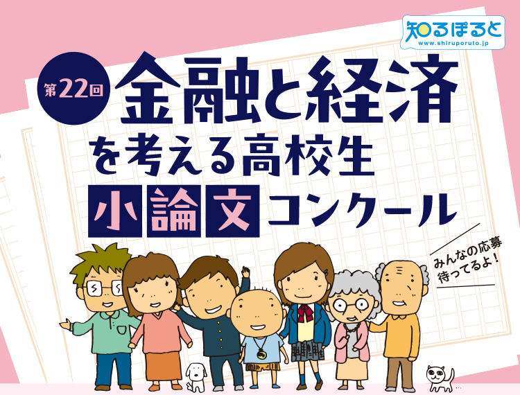 ※募集終了【高校生等限定公募】金融広報中央委員会│第22回「金融と経済を考える」高校生小論文コンクール［特選 賞状奨学金5万円］