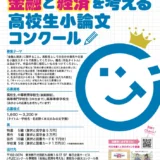 【高校生等限定公募】J-FLEC│第24回「金融と経済を考える」高校生小論文コンクール［特選 賞状 奨学金5万円］